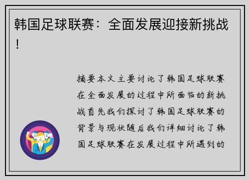 韩国足球联赛：全面发展迎接新挑战！