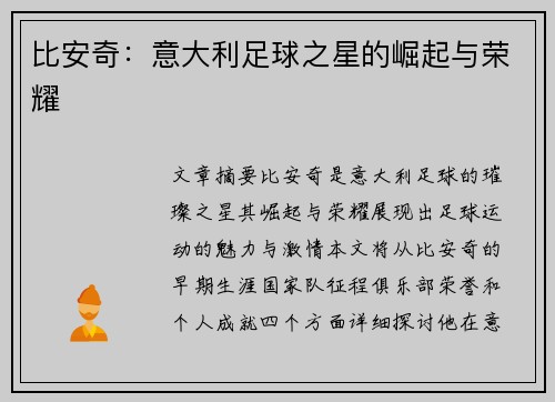 比安奇：意大利足球之星的崛起与荣耀
