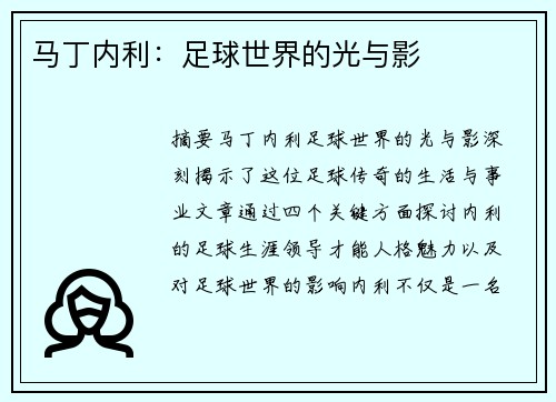马丁内利：足球世界的光与影