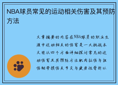 NBA球员常见的运动相关伤害及其预防方法