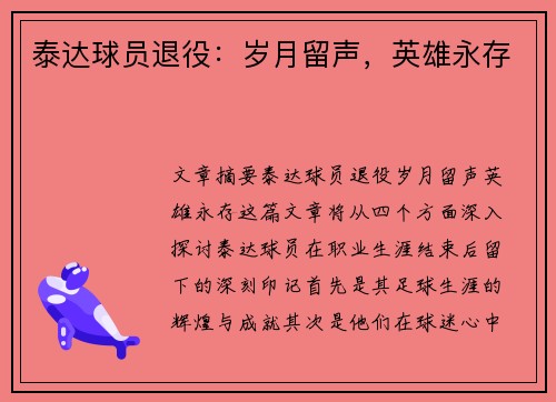 泰达球员退役：岁月留声，英雄永存