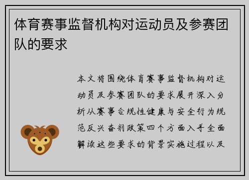 体育赛事监督机构对运动员及参赛团队的要求