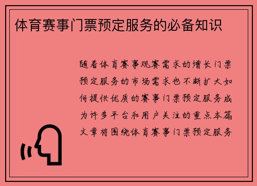 体育赛事门票预定服务的必备知识
