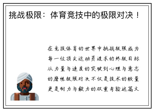 挑战极限：体育竞技中的极限对决 !