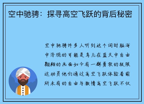 空中驰骋：探寻高空飞跃的背后秘密