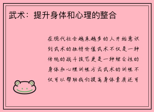 武术：提升身体和心理的整合