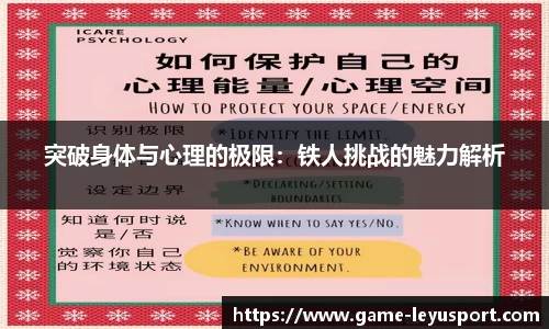 突破身体与心理的极限：铁人挑战的魅力解析