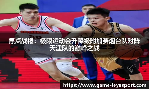 焦点战报：极限运动会升降级附加赛烟台队对阵天津队的巅峰之战