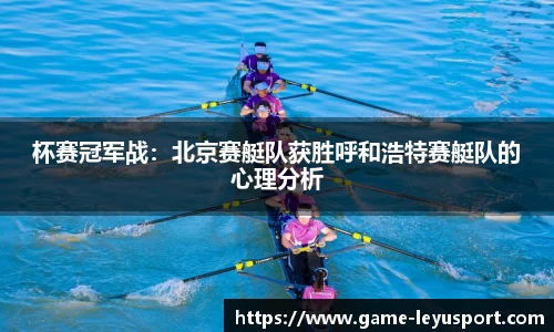 杯赛冠军战：北京赛艇队获胜呼和浩特赛艇队的心理分析